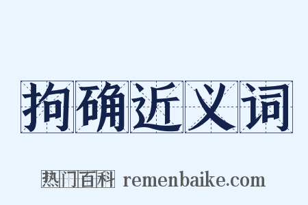 拘确近义词是什么意思的图片